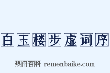 白玉楼步虚词序是什么意思的图片